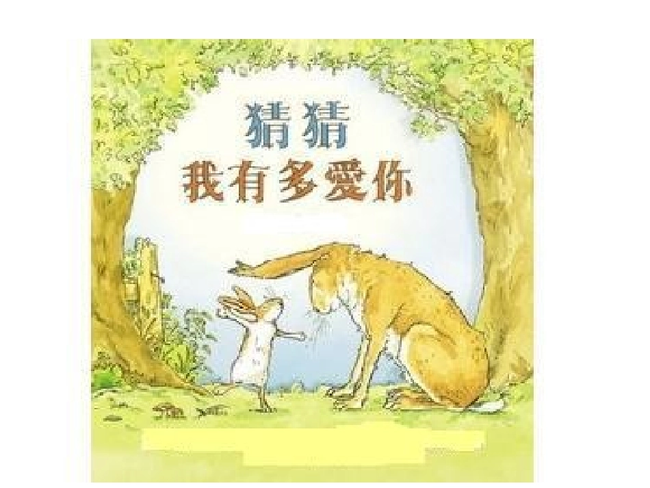 猜猜我有多爱你 (5)_第1页