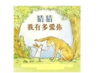 猜猜我有多爱你 (5)