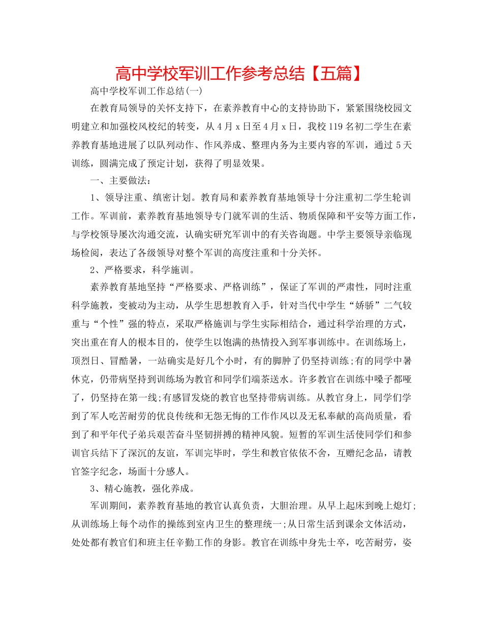 高校军训工作参考总结【五篇】 _第1页