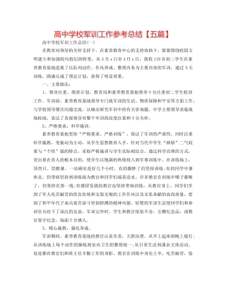 高校军训工作参考总结【五篇】 