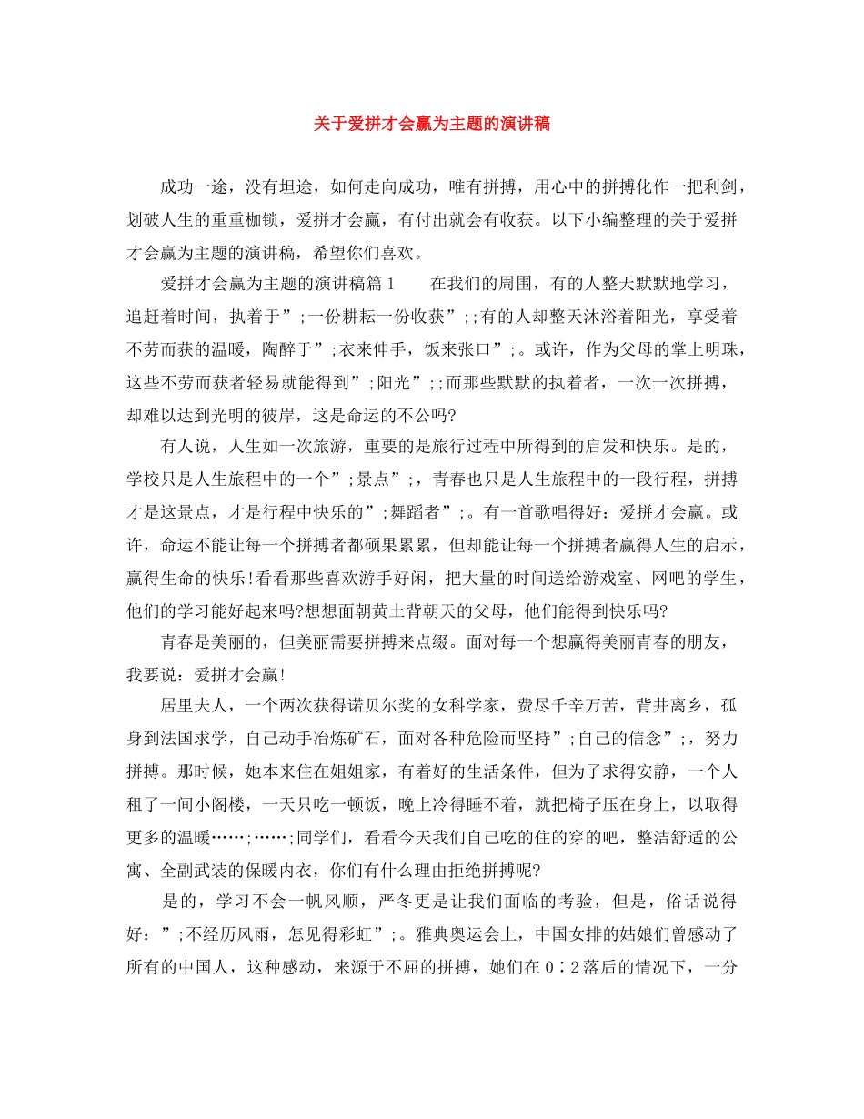 关于爱拼才会赢为主题的演讲稿 _第1页