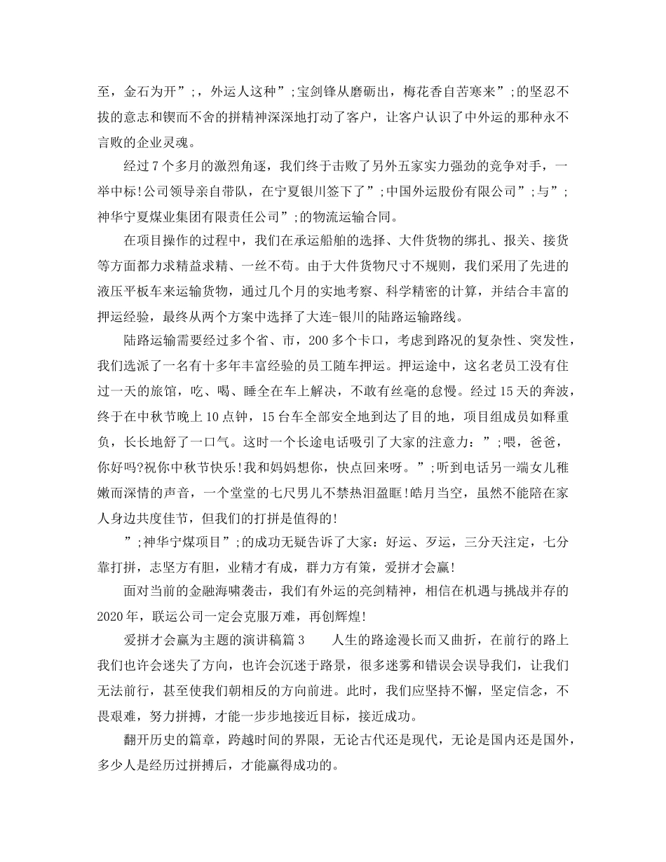 关于爱拼才会赢为主题的演讲稿 _第3页