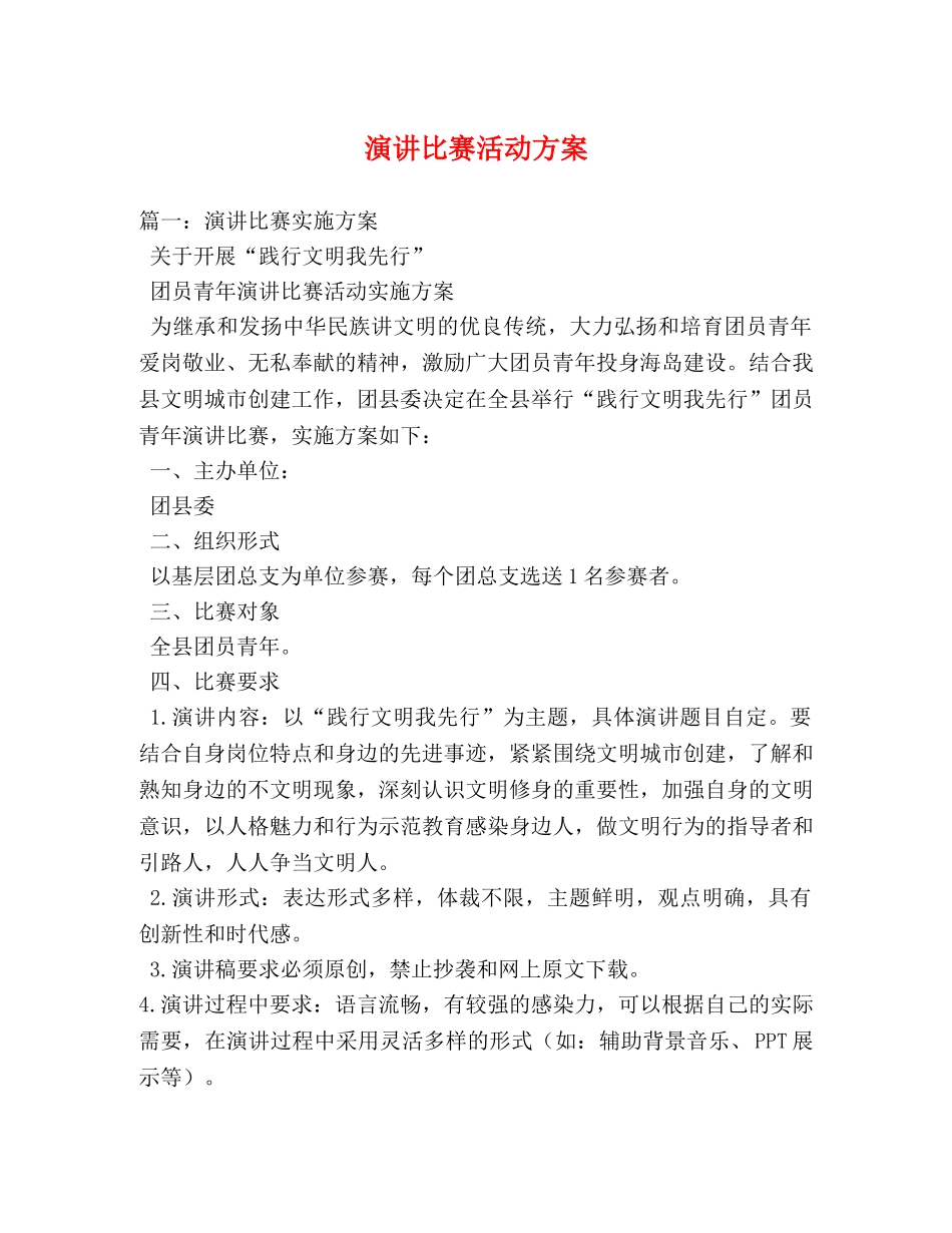 演讲比赛活动方案 _第1页