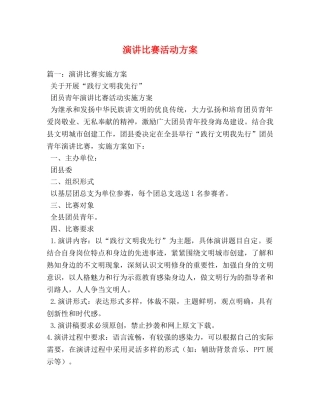 演讲比赛活动方案 