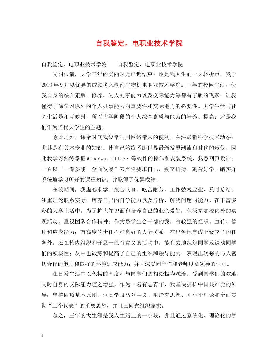 自我鉴定，电职业技术学院 _第1页