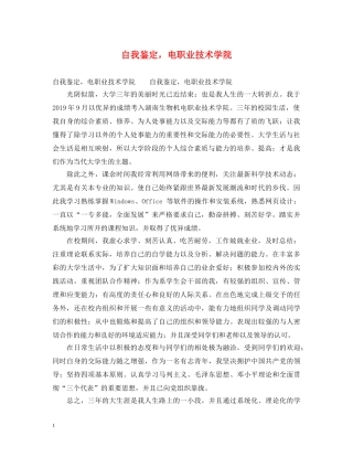 自我鉴定，电职业技术学院 