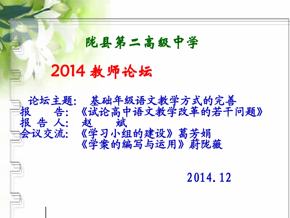 试论高中语文教学改革的若干问题_第1页