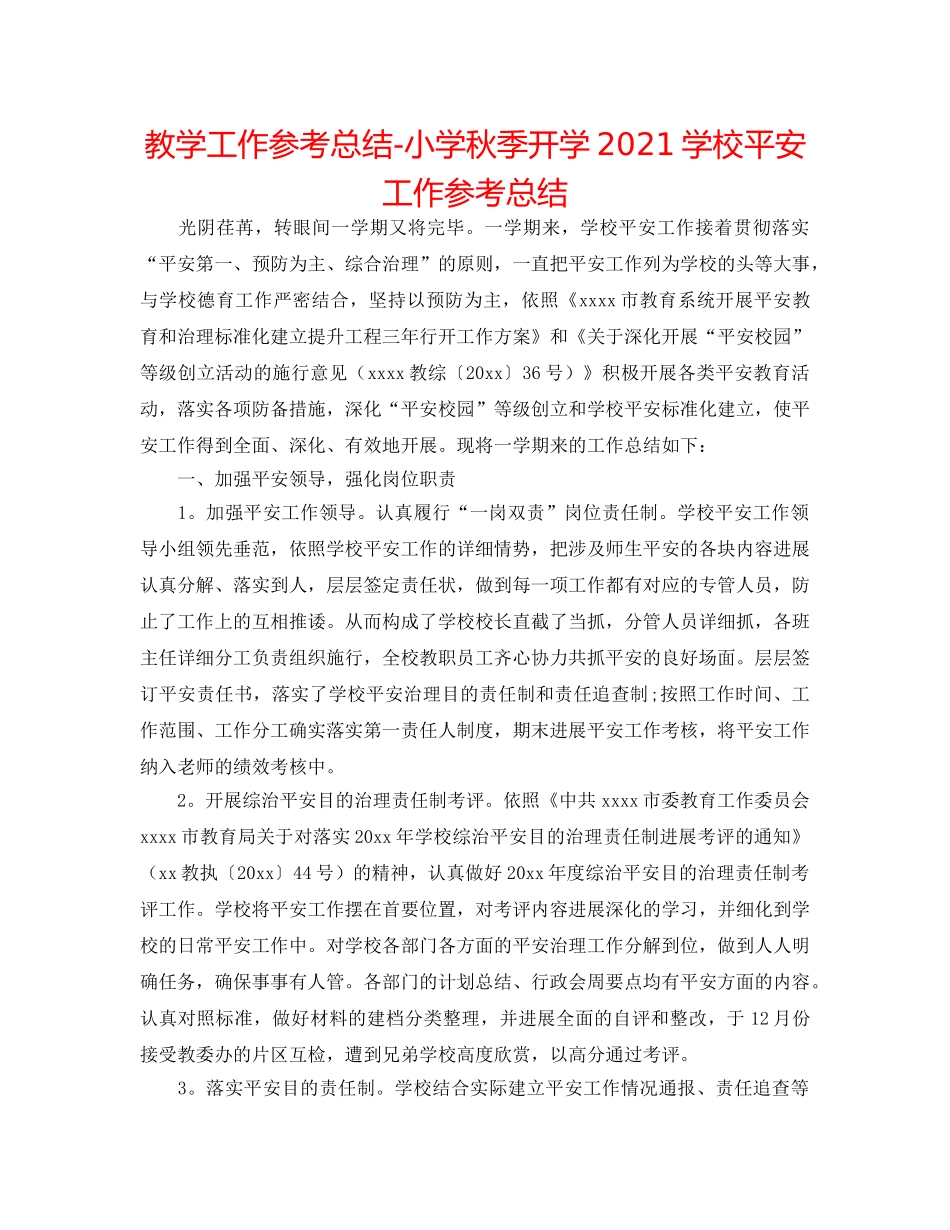 教学工作参考总结-小学秋季开学2024学校安全工作参考总结 _第1页