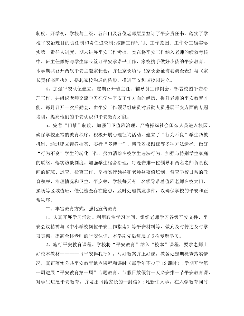 教学工作参考总结-小学秋季开学2024学校安全工作参考总结 _第2页