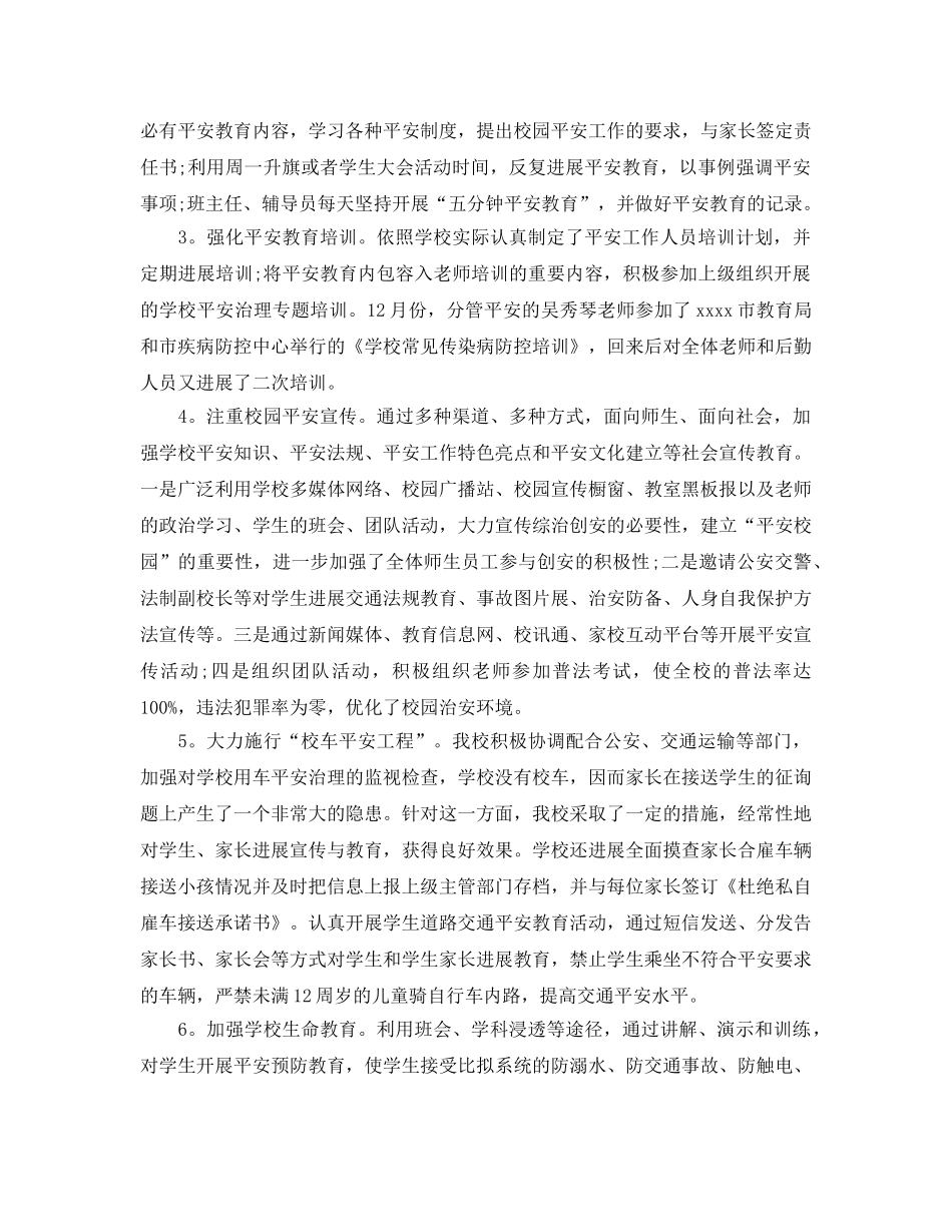 教学工作参考总结-小学秋季开学2024学校安全工作参考总结 _第3页