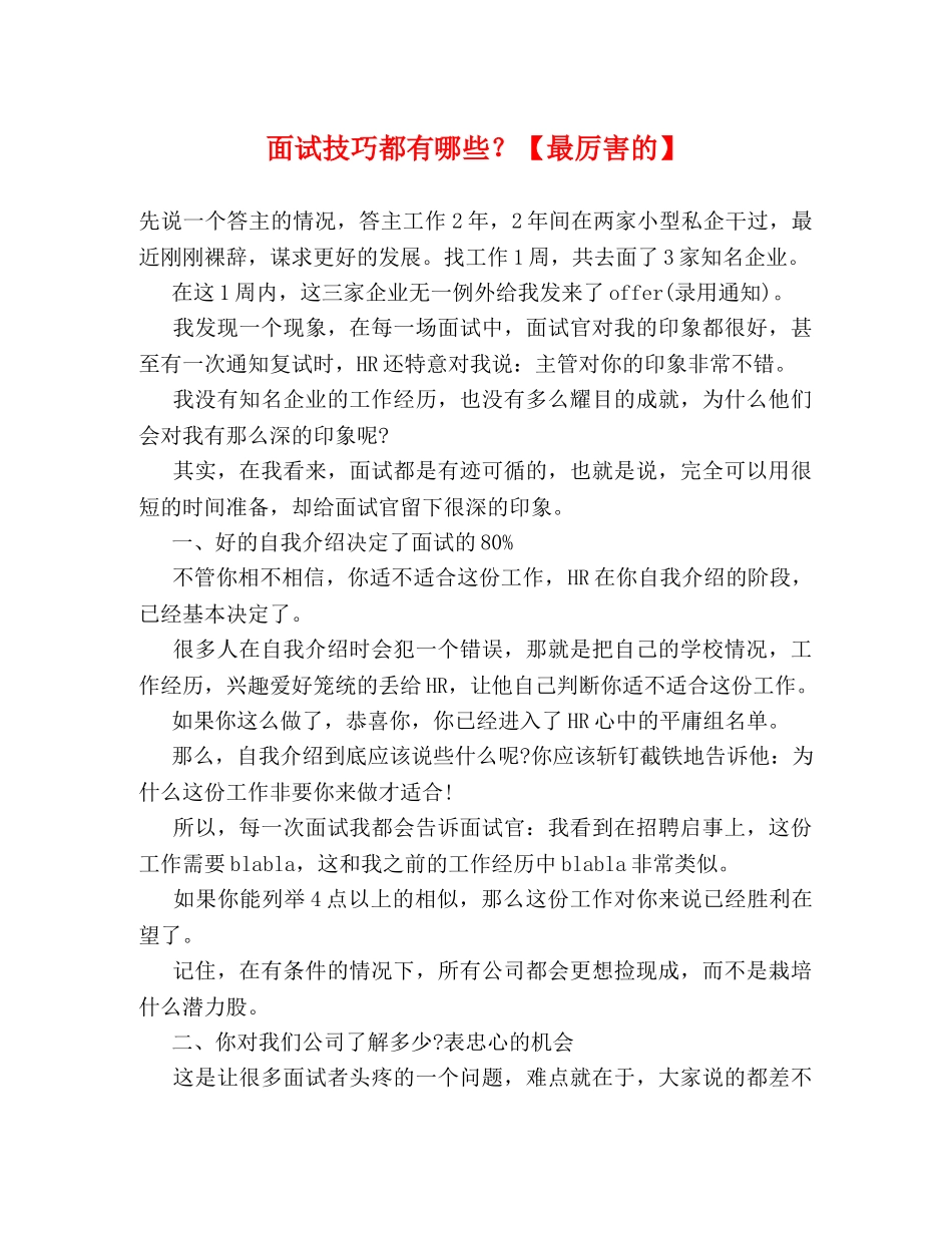 面试技巧都有哪些？【最厉害的】 _第1页