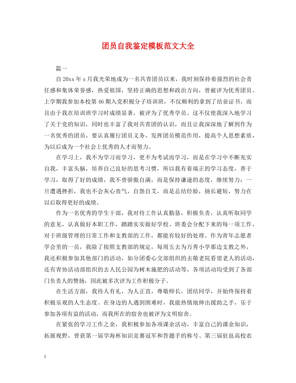 团员自我鉴定模板范文大全 _第1页