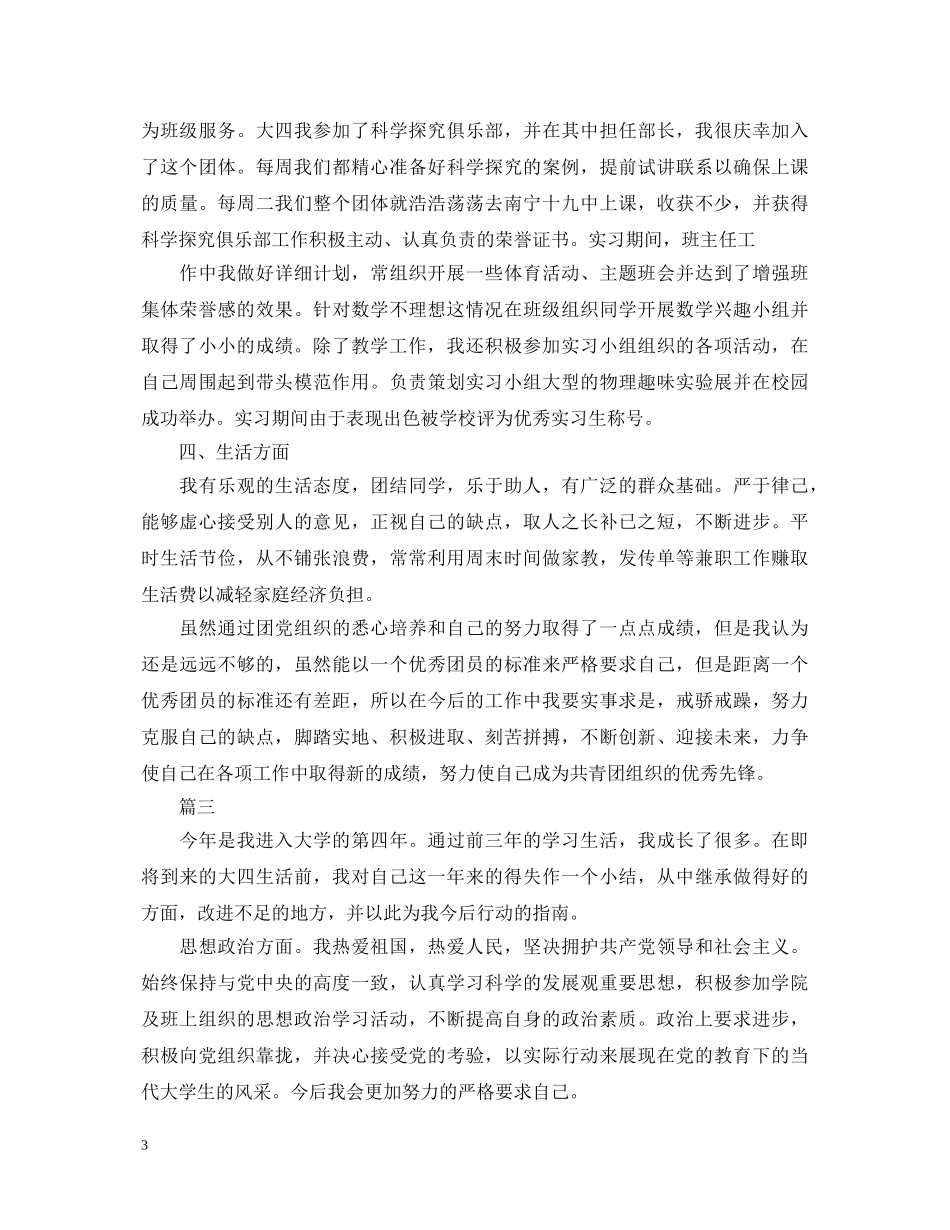 团员自我鉴定模板范文大全 _第3页