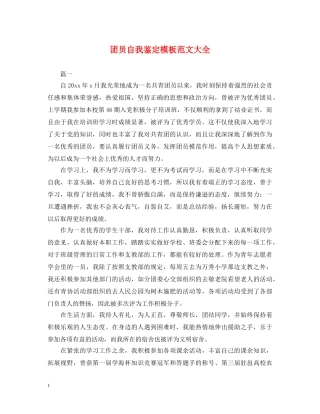 团员自我鉴定模板范文大全 