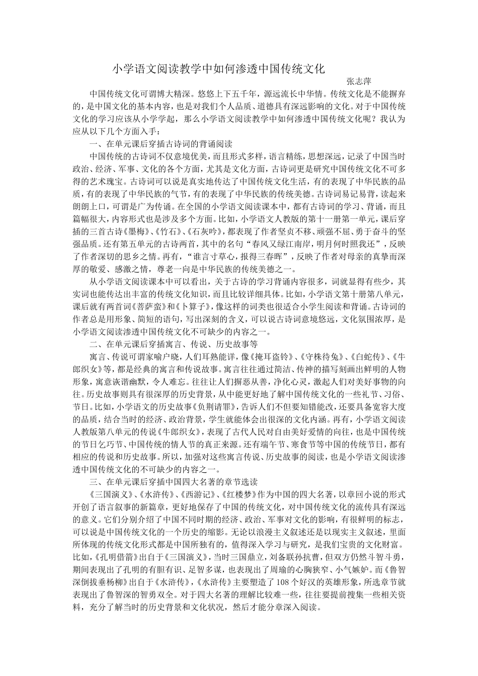 小学语文阅读教学中如何渗透中国传统文化_第1页