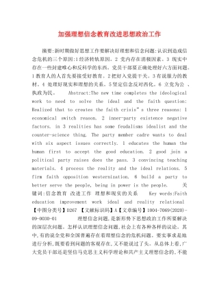 加强理想信念教育改进思想政治工作 