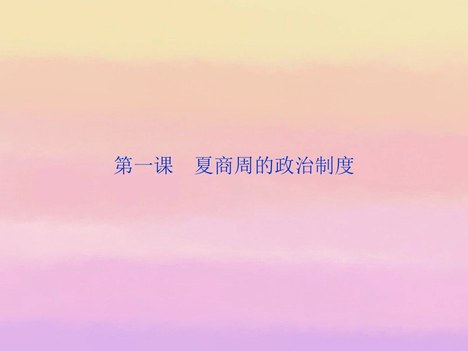 【优化方案】2013-2014高中历史-第一单元-第一课-夏商周的政治制度-北师大版必修1_第2页