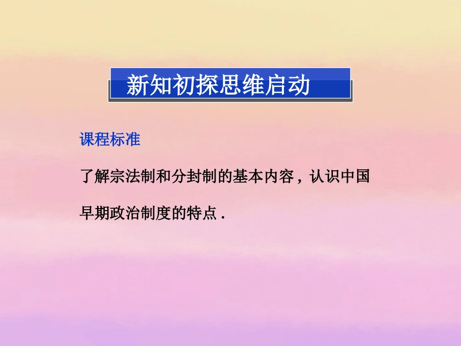 【优化方案】2013-2014高中历史-第一单元-第一课-夏商周的政治制度-北师大版必修1_第3页