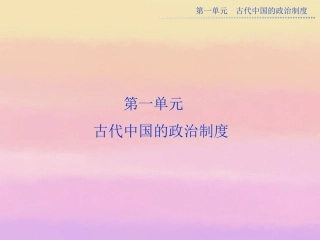 【优化方案】2013-2014高中历史-第一单元-第一课-夏商周的政治制度-北师大版必修1