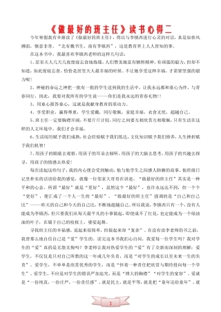 《做最好的班主任》读书心得二