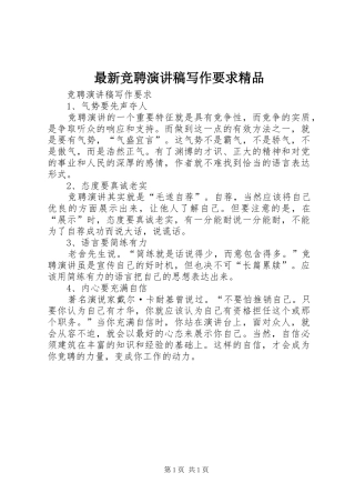 最新竞聘演讲写作要求精品