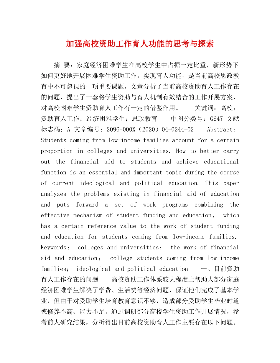 加强高校资助工作育人功能的思考与探索 _第1页