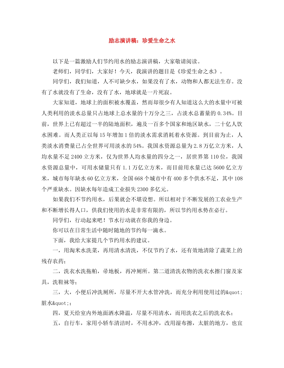 励志演讲稿珍爱生命之水 _第1页