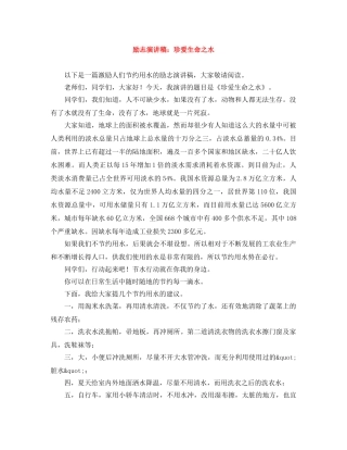 励志演讲稿珍爱生命之水 