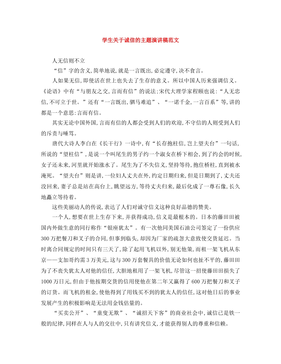 学生关于诚信的主题演讲稿范文 _第1页