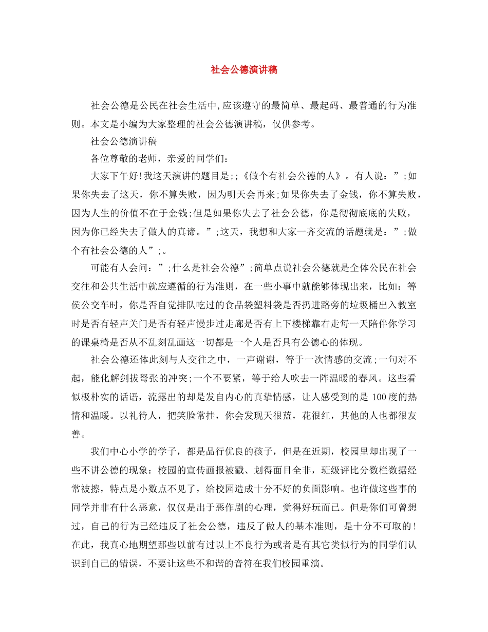 社会公德演讲稿 _第1页