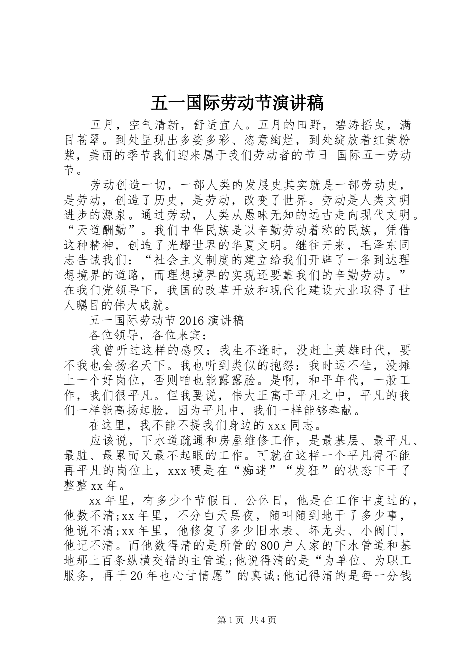 五一国际劳动节演讲致辞_第1页
