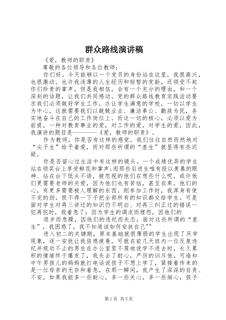 群众路线演讲范文_第1页