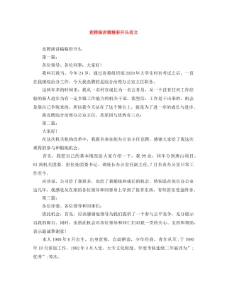 竞聘演讲稿精彩开头范文 