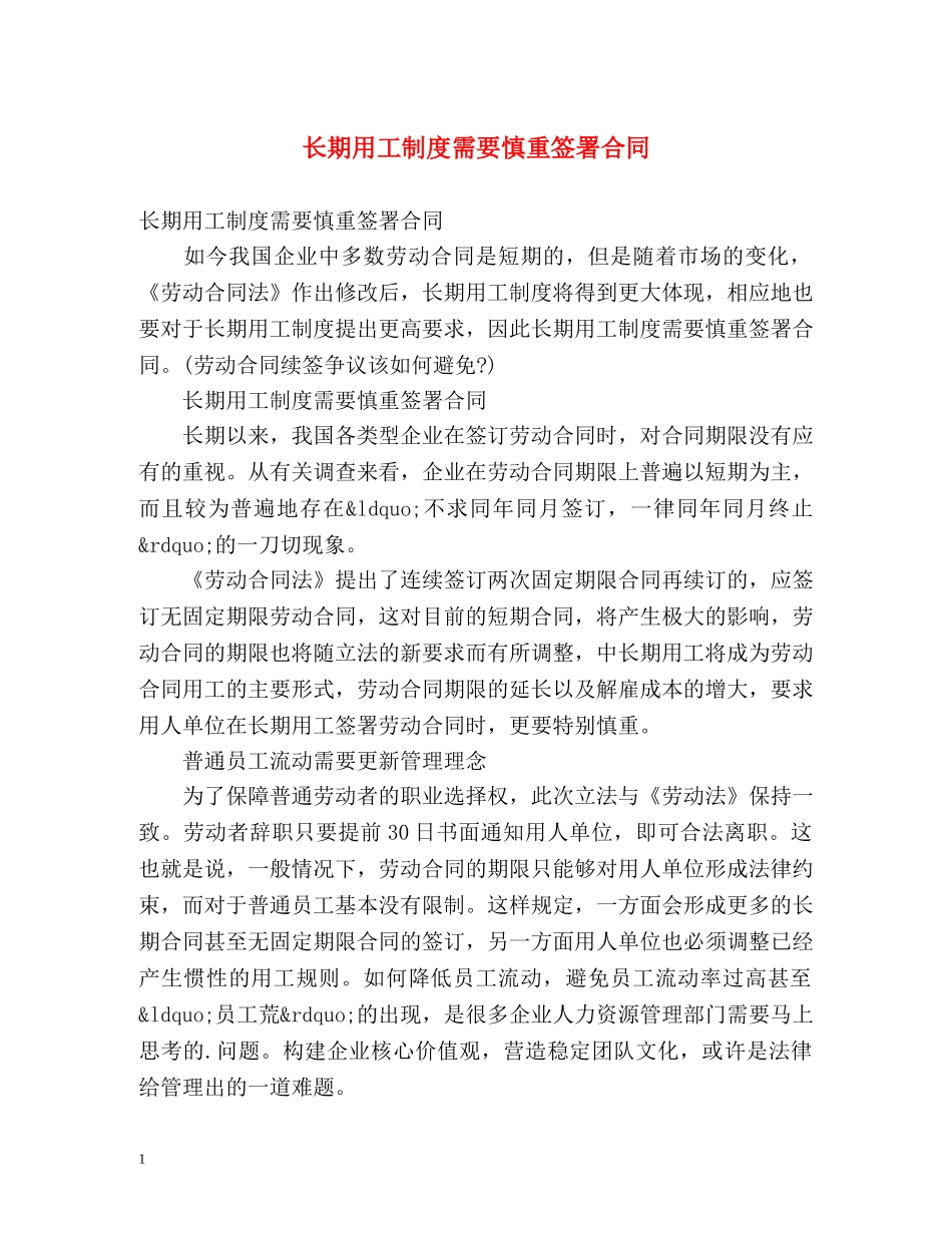 长期用工制度需要慎重签署合同 _第1页