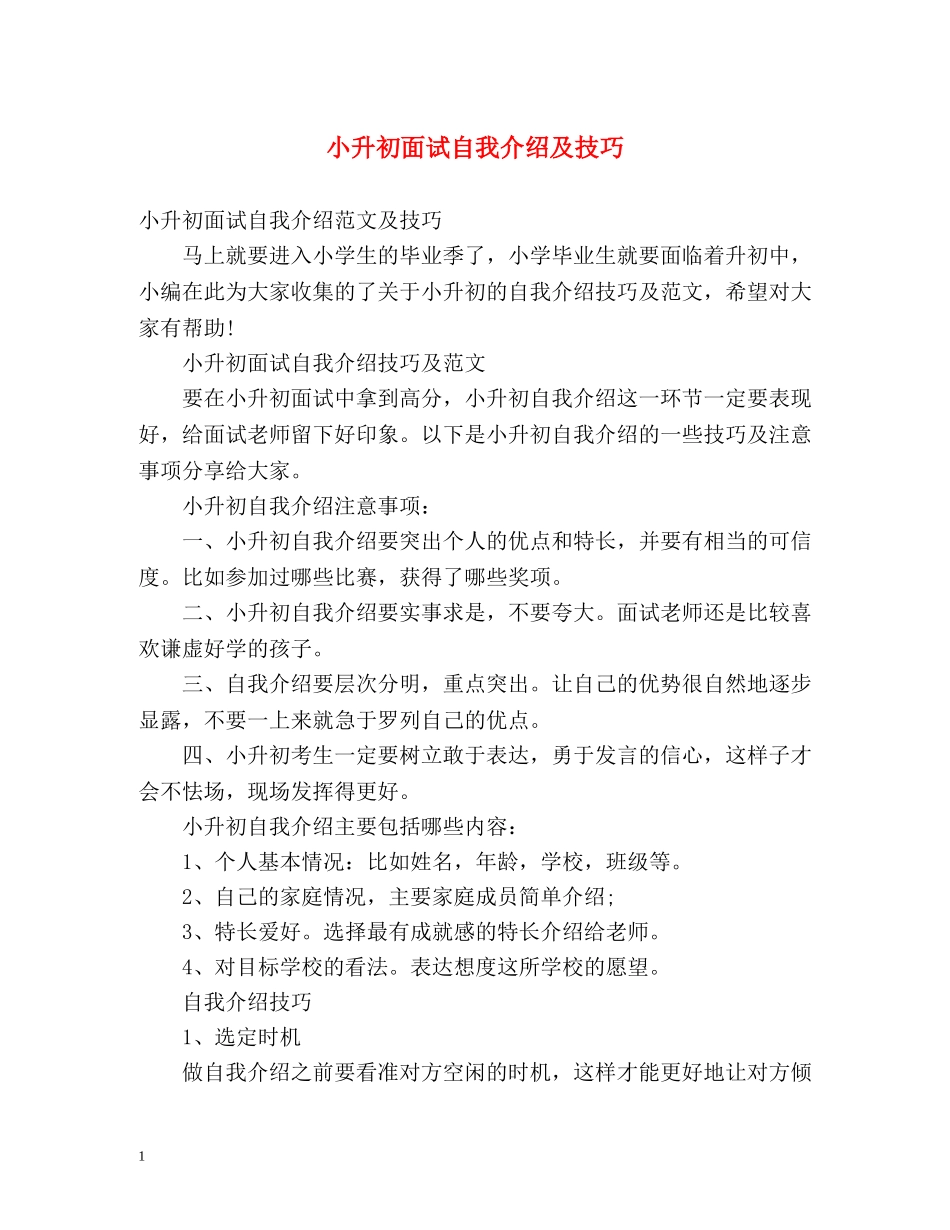 小升初面试自我介绍及技巧2 _第1页