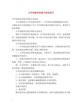 小升初面试自我介绍及技巧2 