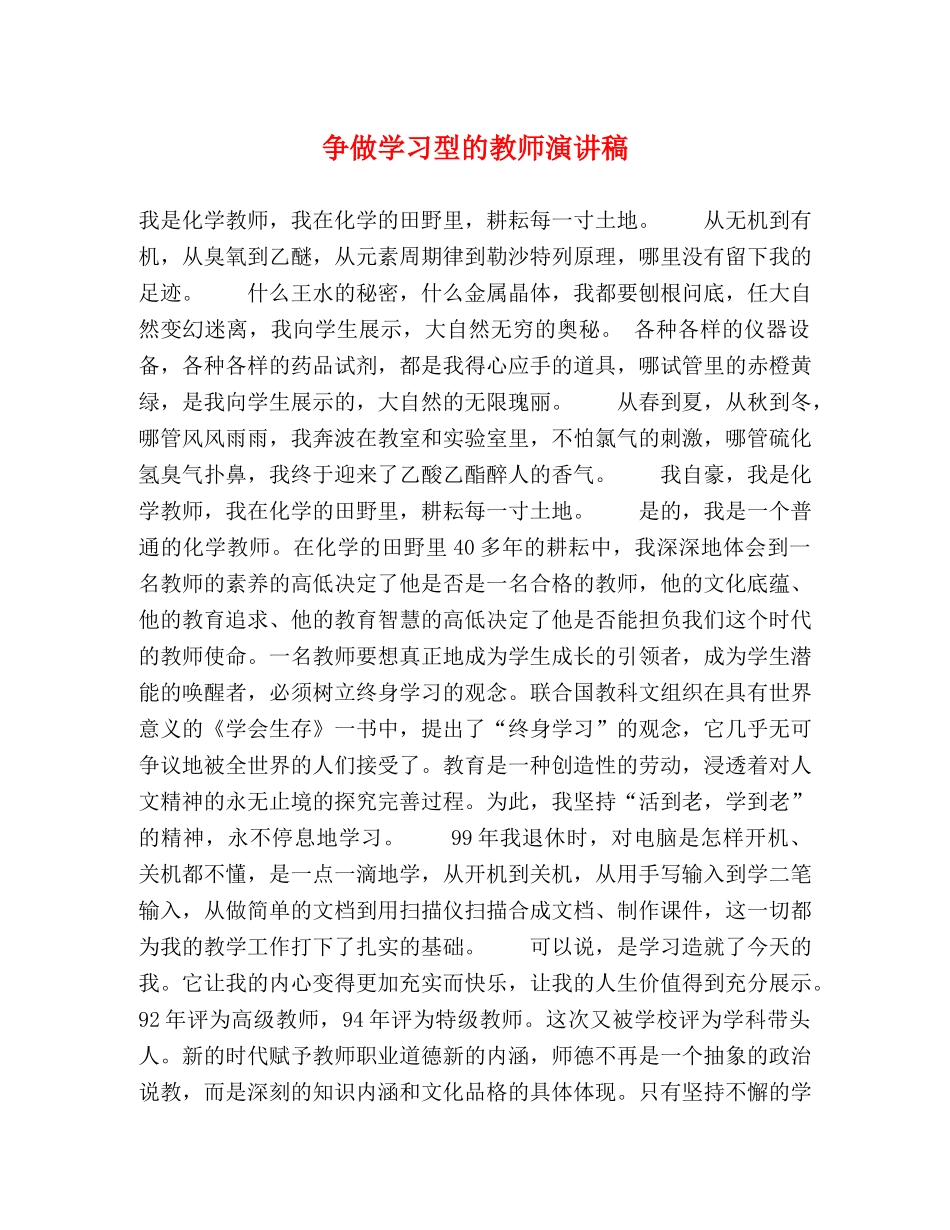 争做学习型的教师演讲稿 _第1页