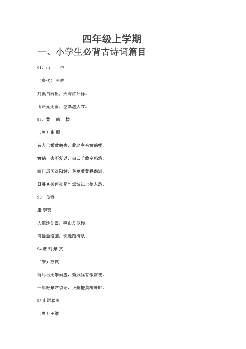 四年级必背古诗_第1页