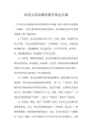 对语文活动课的教学体会点滴