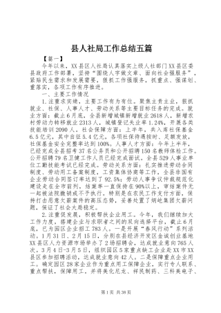 县人社局工作总结五篇 