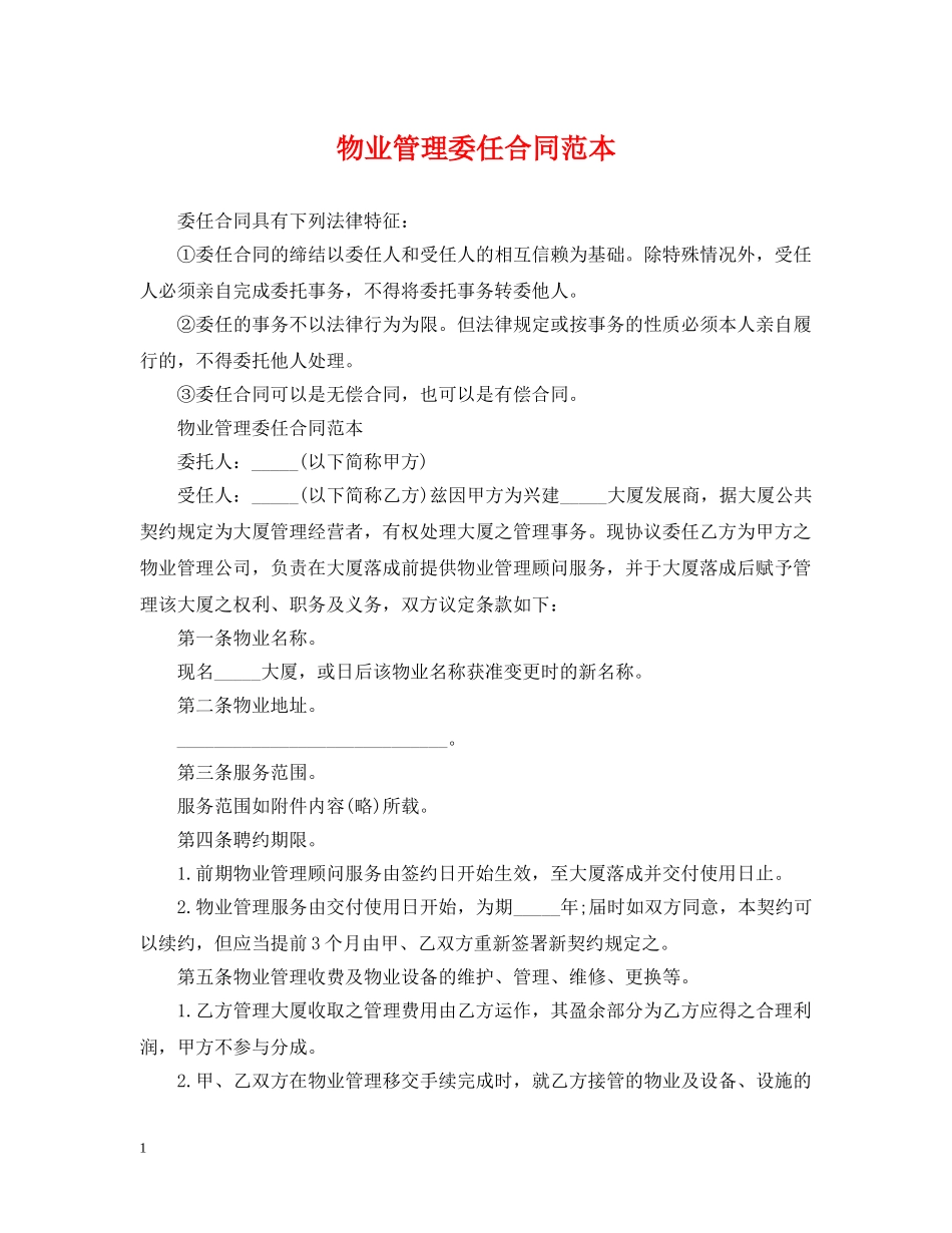 物业管理委任合同范本 _第1页