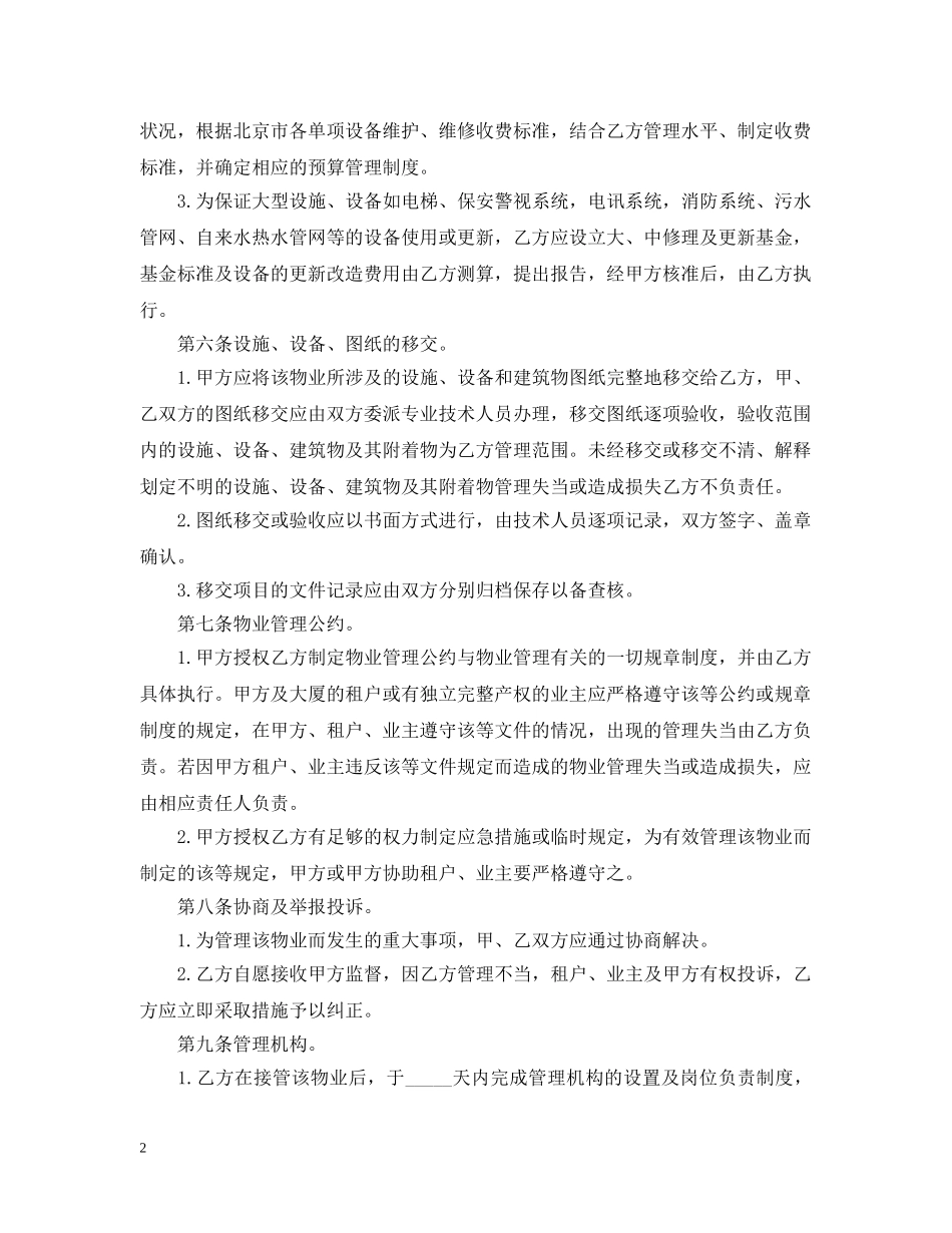 物业管理委任合同范本 _第2页