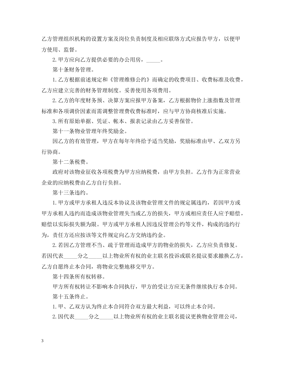 物业管理委任合同范本 _第3页