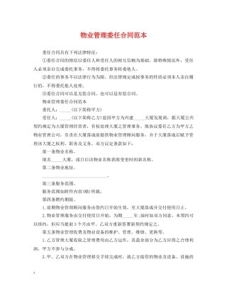 物业管理委任合同范本 