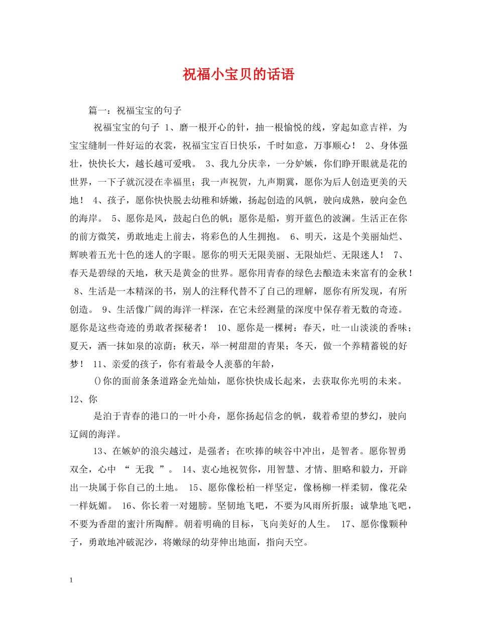 祝福小宝贝的话语 _第1页