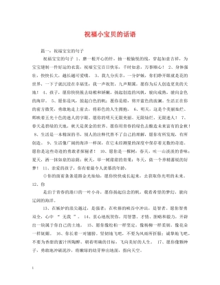 祝福小宝贝的话语 