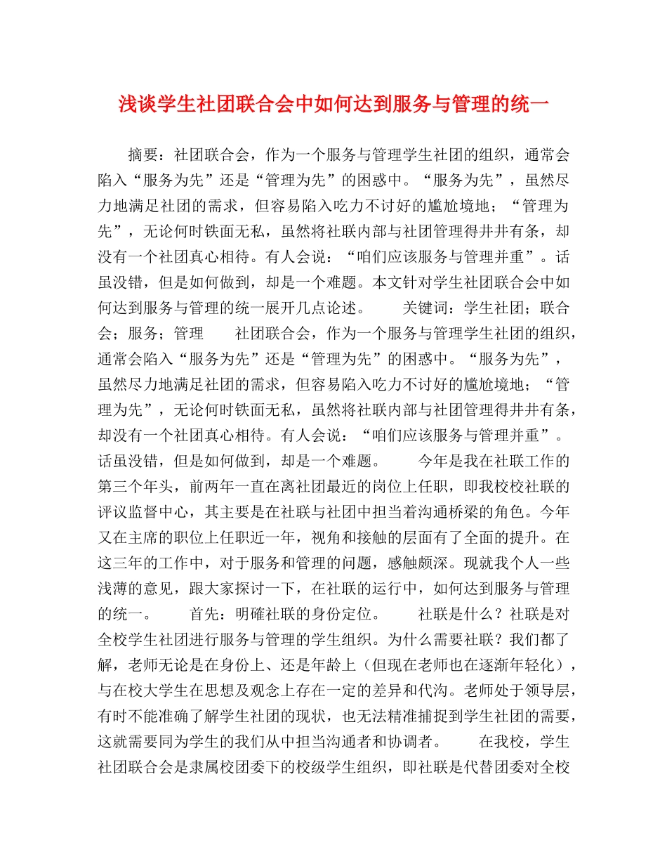 浅谈学生社团联合会中如何达到服务与管理的统一 _第1页