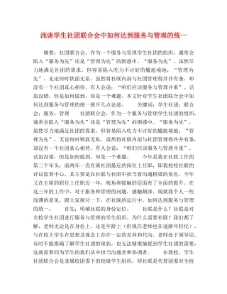 浅谈学生社团联合会中如何达到服务与管理的统一 