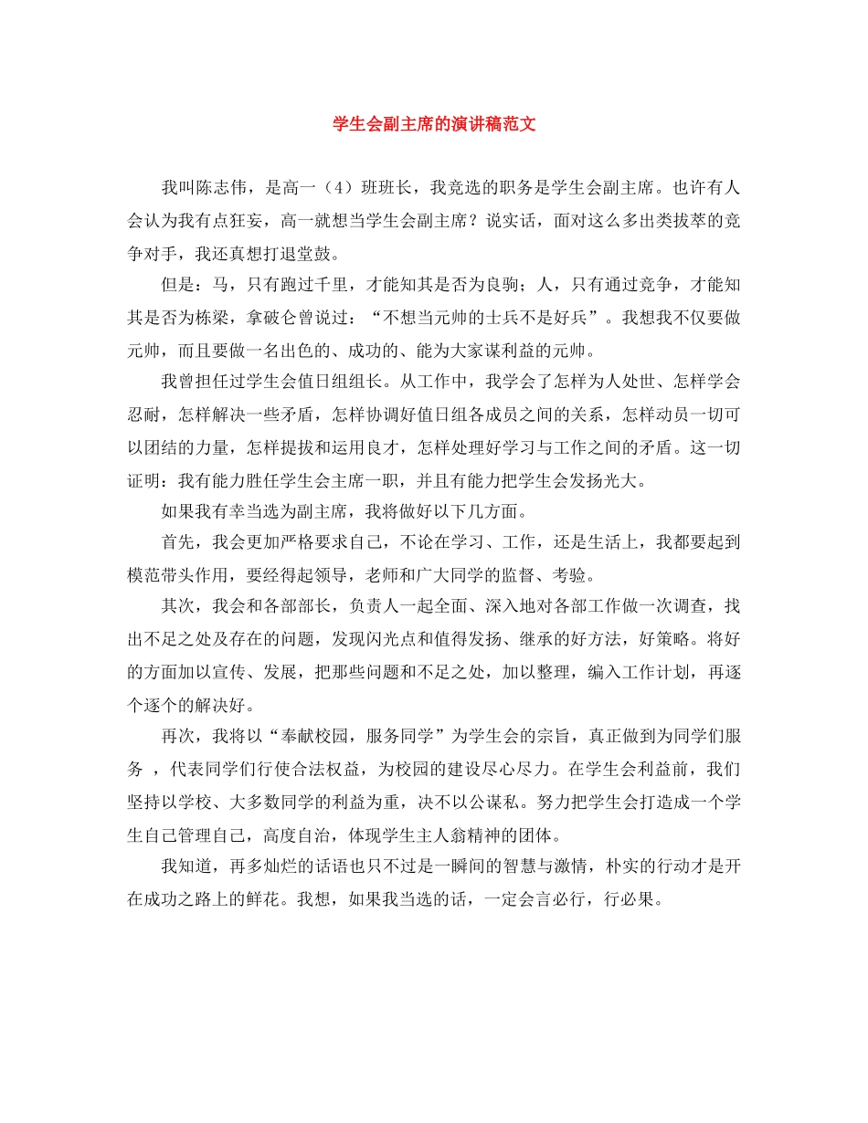 学生会副主席的演讲稿范文 _第1页