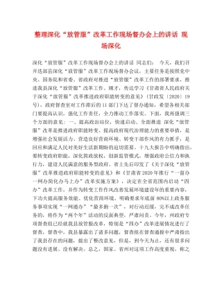 整理深化“放管服”改革工作现场督办会上的讲话 现场深化 